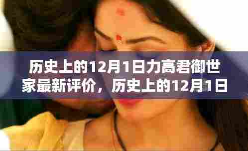 力高君御世家全面评测与最新评价，回望历史上的12月1日印记