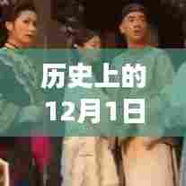 历史上的12月1日，港剧网探寻自然美景之旅，心灵之旅启程