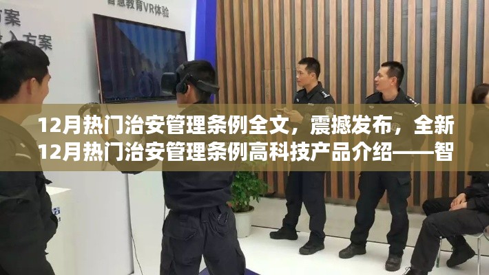 全新12月热门治安管理条例发布，智能生活与高科技产品介绍