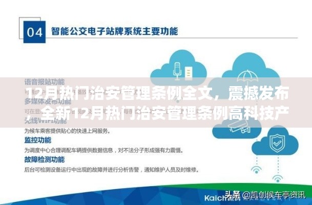 全新12月热门治安管理条例发布,智能生活与高科技产品介绍