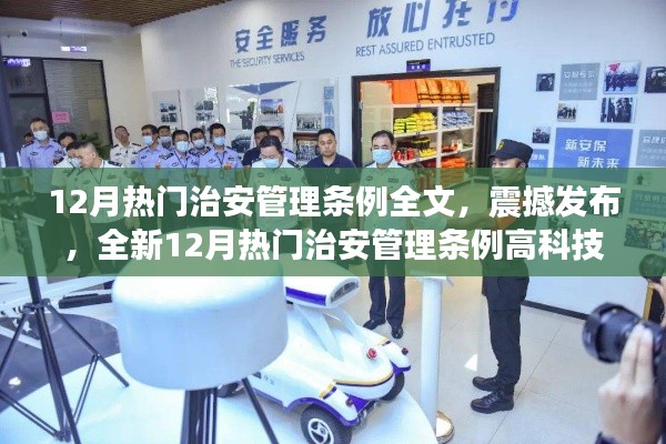 全新12月热门治安管理条例发布,智能生活与高科技产品介绍