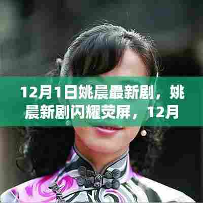 姚晨新剧闪耀荧屏12月1日震撼上演，期待已久的大戏终于拉开帷幕！