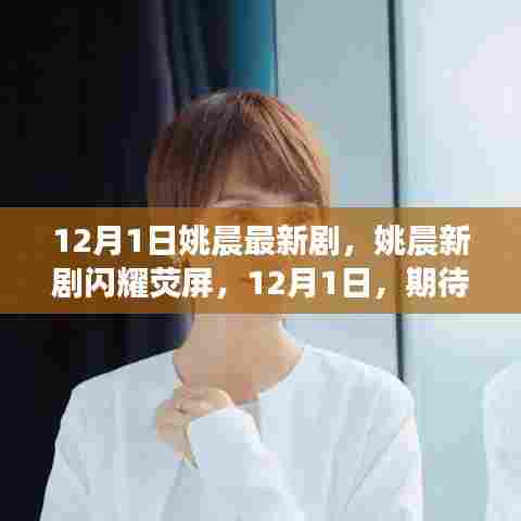 姚晨新剧闪耀荧屏12月1日震撼上演,期待已久的大戏终于拉开帷幕!