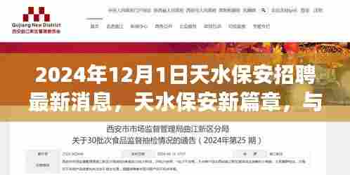 天水保安招聘最新动态,与自然美景共舞的心灵之旅启程了!