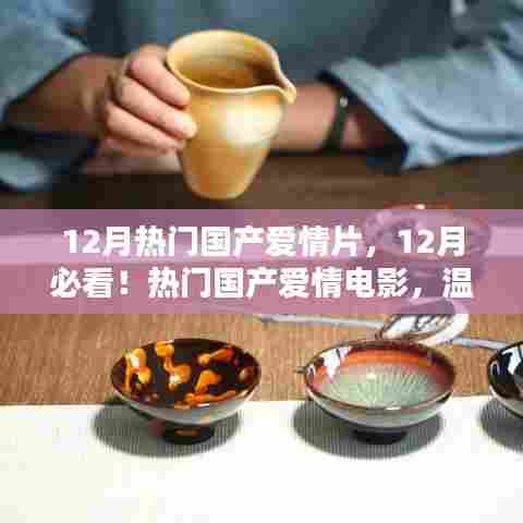 12月必看国产爱情电影,温暖整个冬季的心动之作