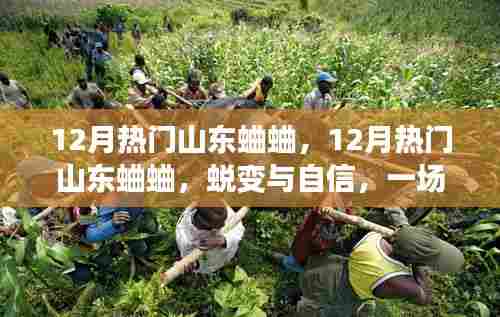 山东蛐蛐的蜕变之旅,励志斗秀展现自信风采