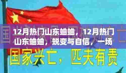 山东蛐蛐的蜕变之旅,励志斗秀展现自信风采