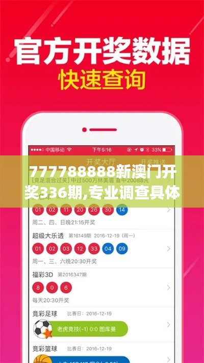 777788888新澳门开奖336期,专业调查具体解析_RZW53.487运动版