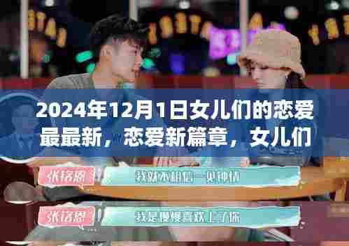 女儿们的恋爱新篇章，成长之旅与爱情自信绽放（2024年12月1日最新）
