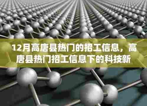 高唐县热门招工信息聚焦科技新星，智能革新引领未来就业新体验