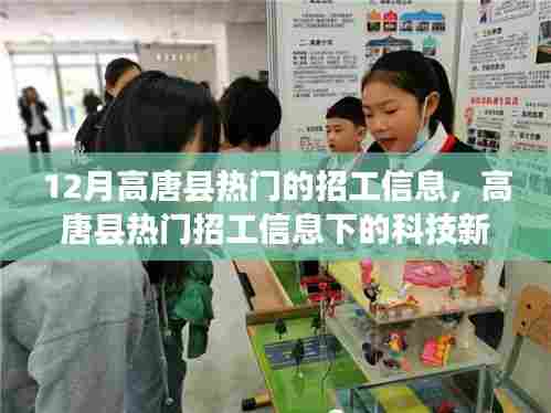 高唐县热门招工信息聚焦科技新星,智能革新引领未来就业新体验
