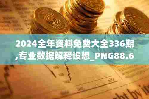 2024全年资料免费大全336期,专业数据解释设想_PNG88.668DIY工具版
