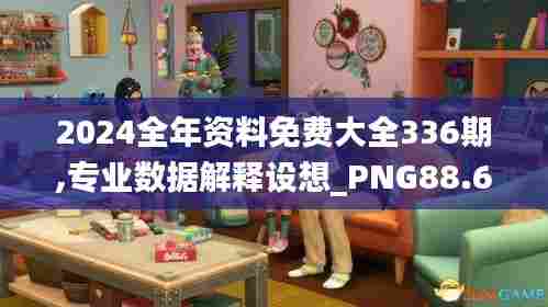 2024全年资料免费大全336期,专业数据解释设想_PNG88.668DIY工具版