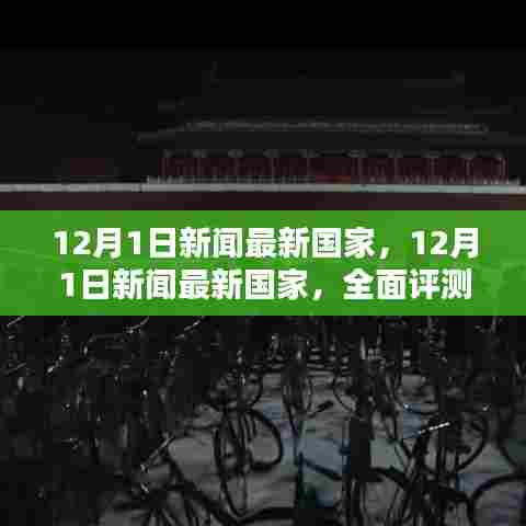 最新国家新闻速递，全面评测与介绍
