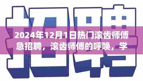 滚齿师傅急聘启事,学习变化,成就未来,期待你的加入!
