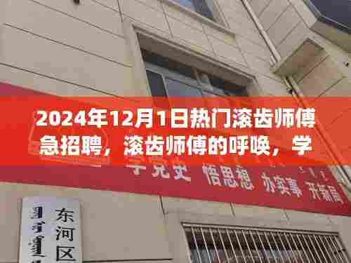 滚齿师傅急聘启事,学习变化,成就未来,期待你的加入!