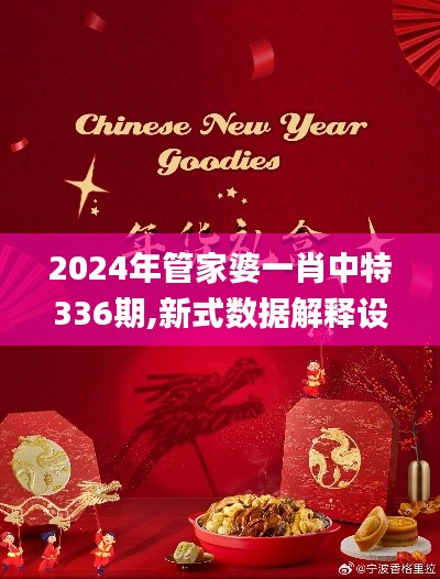 2024年管家婆一肖中特336期,新式数据解释设想_HXA36.588精密版