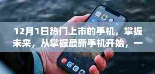 掌握未来，从最新手机开启励志之旅，热门上市手机盘点（12月1日）