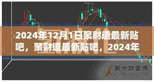 聚财道最新贴吧2024年12月1日,洞悉未来投资之道,共赴财富盛宴