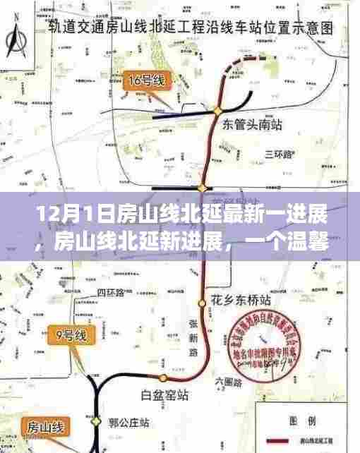 房山线北延最新进展揭秘,温馨日常探秘之旅启程