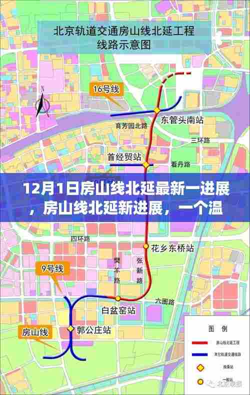 房山线北延最新进展揭秘,温馨日常探秘之旅启程