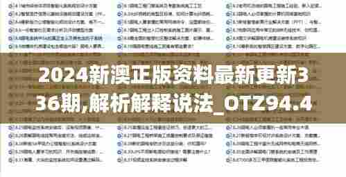 2024新澳正版资料最新更新336期,解析解释说法_OTZ94.423原创性版