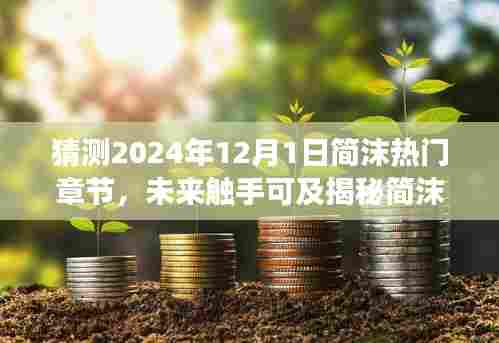 揭秘简沫热门章节，智能生活新篇章，引领科技狂潮的预测（2024年12月新功能展望）