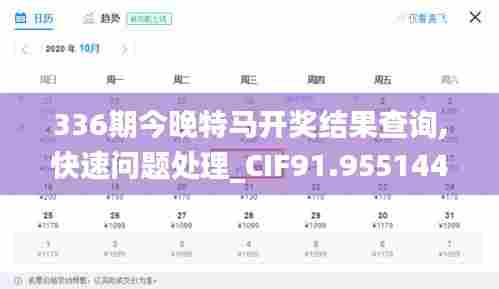 336期今晚特马开奖结果查询,快速问题处理_CIF91.9551440p