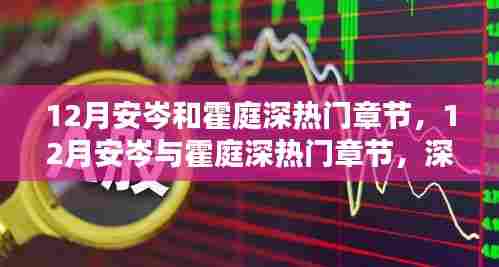 深度测评与介绍,12月安岑与霍庭深热门章节