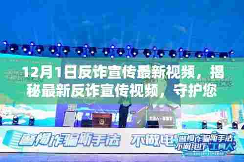 揭秘最新反诈宣传视频，守护您的安全，从了解开始（反诈宣传最新视频）