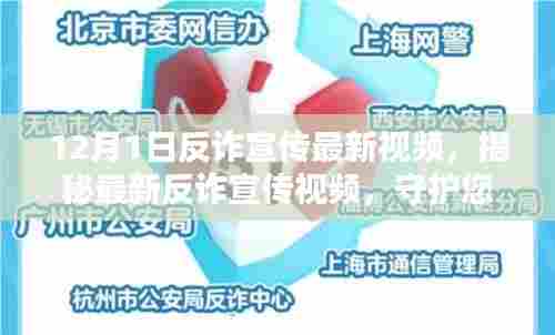 揭秘最新反诈宣传视频,守护您的安全,从了解开始(反诈宣传最新视频)