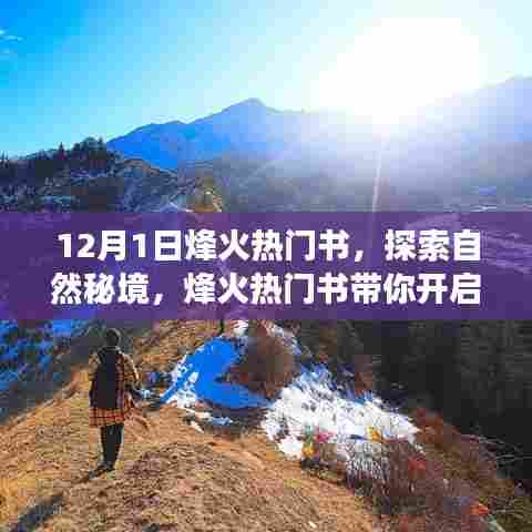 烽火热门书，探索自然秘境的心灵之旅