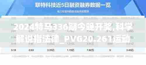 2024特马336期今晚开奖,科学解说指法律_PVG20.261运动版