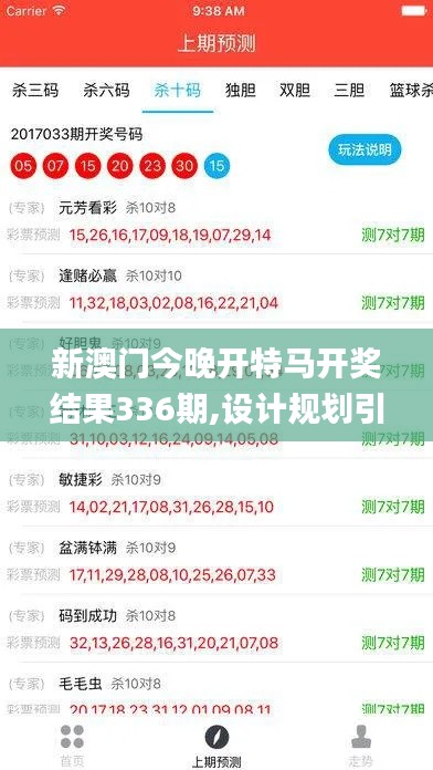 新澳门今晚开特马开奖结果336期,设计规划引导方式_NOD35.721钻石版