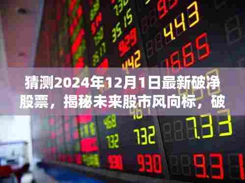 揭秘未来股市风向标,破净股票预测先锋——未来股票分析师展望2024年股市破净股票趋势分析
