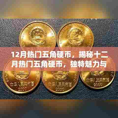 揭秘十二月热门五角硬币，独特魅力与收藏价值解析
