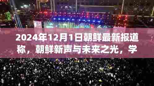 朝鲜新篇章开启，自信成就未来之光，学习变化引领新声发展（2024年最新报道）