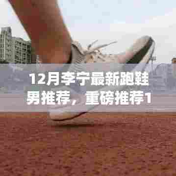 重磅推荐,李宁最新跑鞋男款,打造专属跑道风尚,引领跑鞋潮流!
