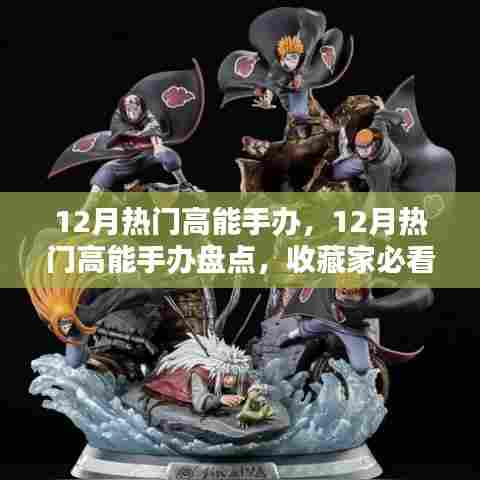 12月热门高能手办大盘点，收藏家必看的潮流玩物悉数呈现