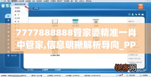 7777888888管家婆精准一肖中管家,信息明晰解析导向_PPY24.562随意版