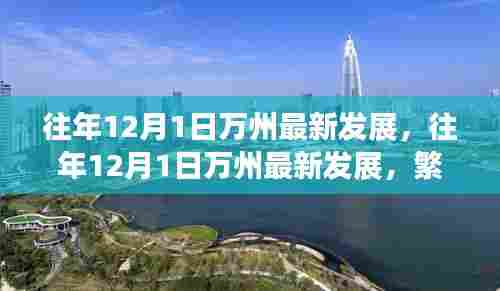 往年12月1日万州最新发展,繁荣篇章下的城市变迁历程