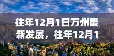 往年12月1日万州最新发展,繁荣篇章下的城市变迁历程