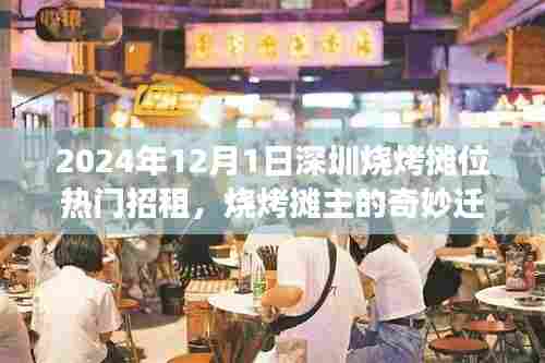 深圳烧烤摊位招租背后的奇妙迁徙与美景之旅