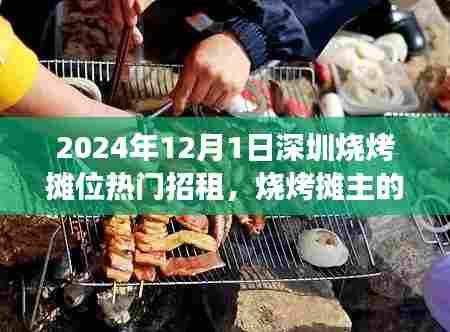 深圳烧烤摊位招租背后的奇妙迁徙与美景之旅