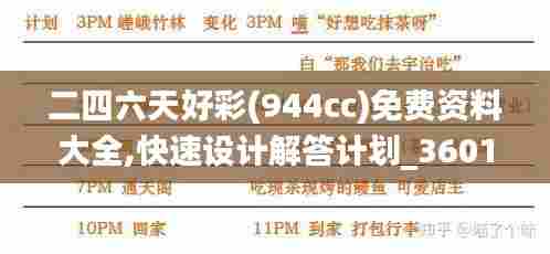 二四六天好彩(944cc)免费资料大全,快速设计解答计划_360166.352-1