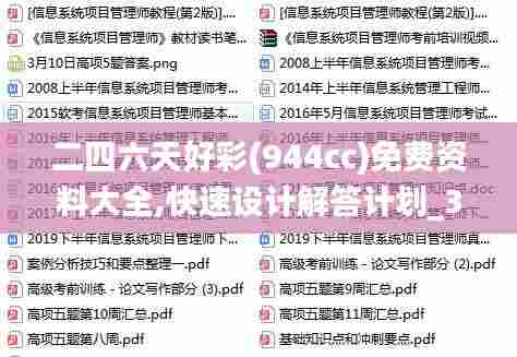 二四六天好彩(944cc)免费资料大全,快速设计解答计划_360166.352-1