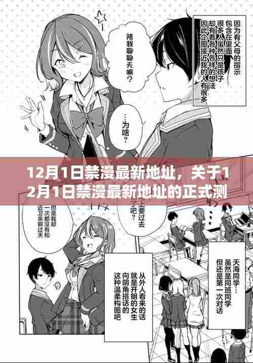 关于涉黄漫画的测评与介绍，最新地址揭秘及风险警示