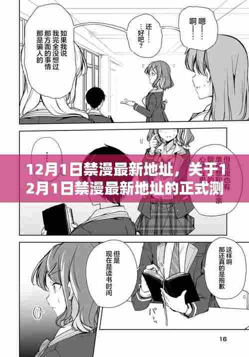 关于涉黄漫画的测评与介绍,最新地址揭秘及风险警示