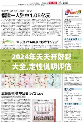 2024年天天开好彩大全,定性说明评估_3628.202-7
