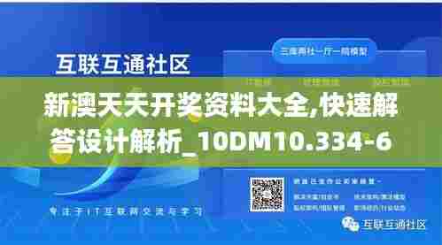 新澳天天开奖资料大全,快速解答设计解析_10DM10.334-6